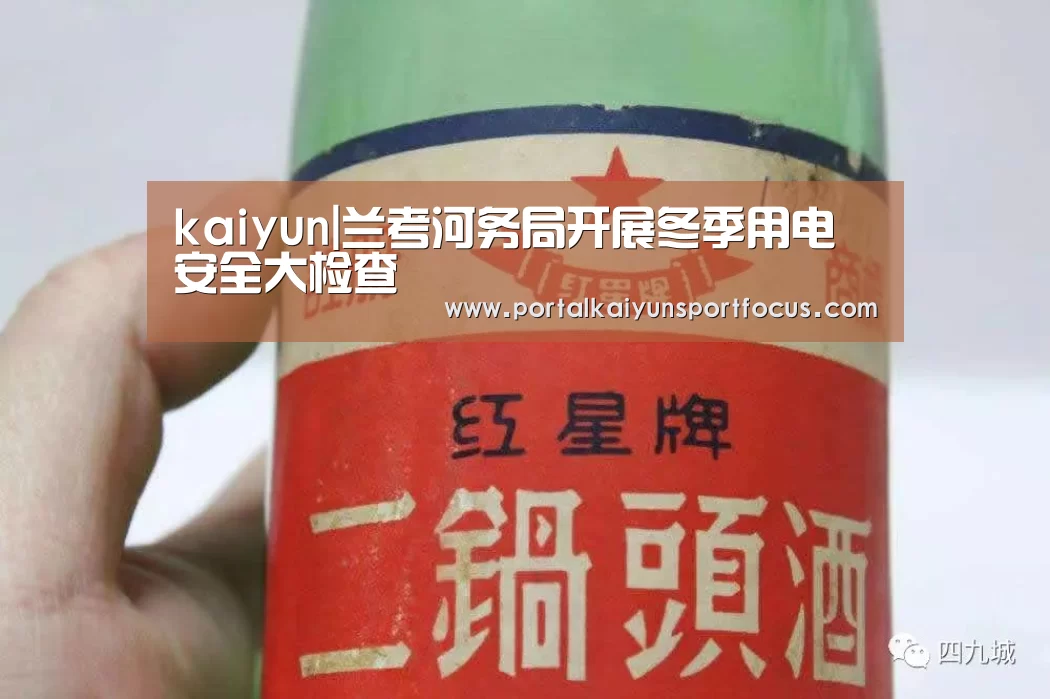 kaiyun|兰考河务局开展冬季用电安全大检查(图3)
