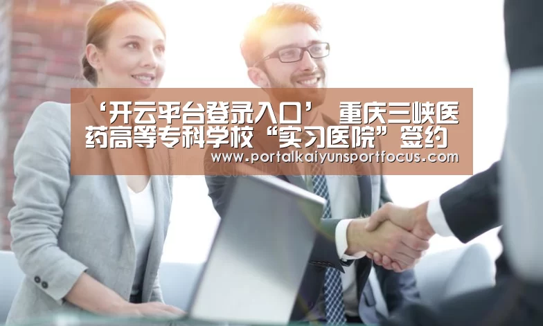 开云平台登录入口