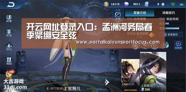 开云网址登录入口:孟洲河务局春季紧绷安全弦(图4) 开云网址登录入口