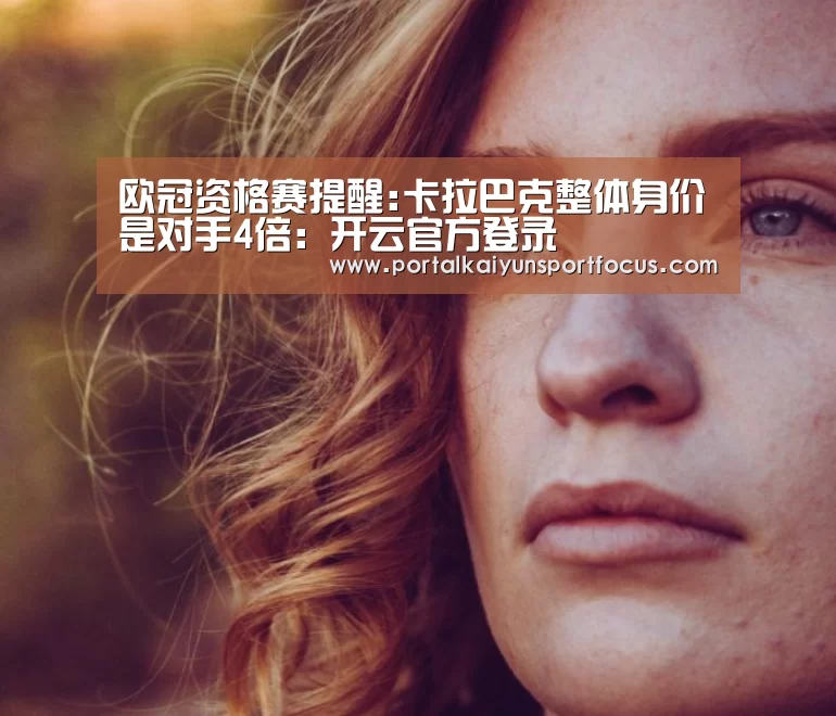 欧冠资格赛提醒:卡拉巴克整体身价是对手4倍：开云官方登录(图2)