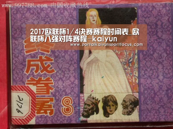 2017欧联杯1/4决赛赛程时间表_欧联杯八强对阵赛程-kaiyun(图2)