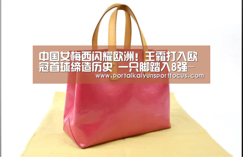 
中国女梅西闪耀欧洲！王霜打入欧冠首球缔造历史 一只脚踏入8强-开云平台登录入口(图3)