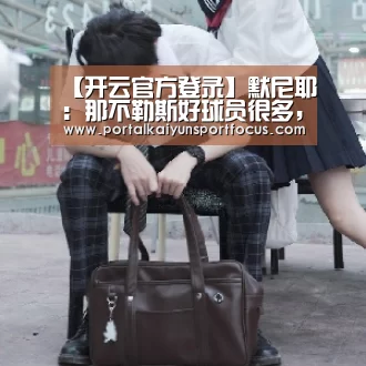 开云平台登录入口