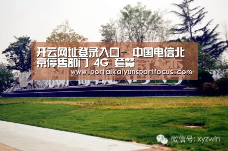 开云网址登录入口