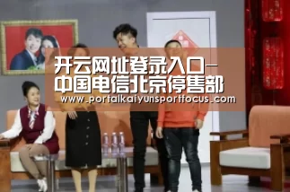 开云网址登录入口