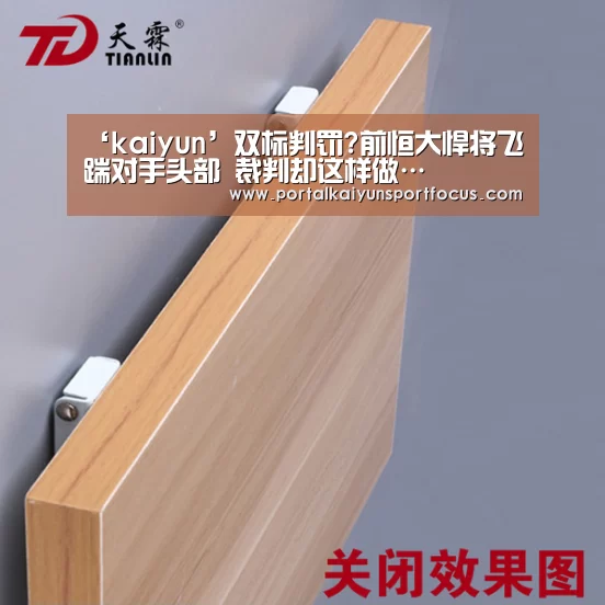 ‘kaiyun’双标判罚?前恒大悍将飞踹对手头部 裁判却这样做…(图1)