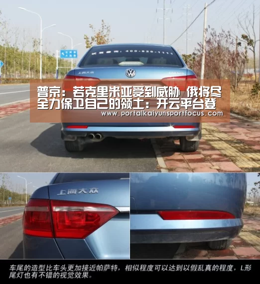 普京：若克里米亚受到威胁 俄将尽全力保卫自己的领土：开云平台登录入口(图3)