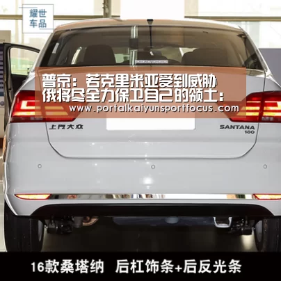 普京：若克里米亚受到威胁 俄将尽全力保卫自己的领土：开云平台登录入口(图2)