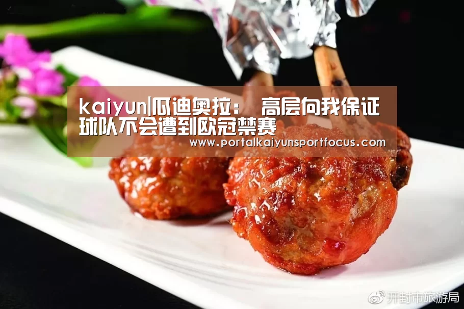 kaiyun|瓜迪奥拉： 高层向我保证球队不会遭到欧冠禁赛(图2)